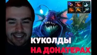 СТРЕЙ ИГРАЕТ НА СЛАРДАРЕ!//КУКОЛДЫ НА ДОНАТЕРАХ!