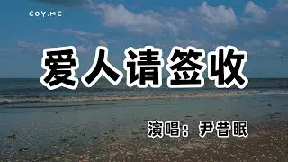 尹昔眠 - 愛人請簽收『把玫瑰藏在身後 把星河凝入眼眸』（動態歌詞/Lyrics Video/無損音質/4k）