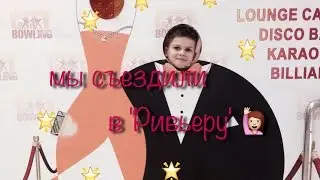 Шоппинг в Ривьере.  Мы съездили с семьей в 'Ривьеру' 🌸
