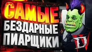 ХУДШИЕ ПИАРЩИКИ В ИСТОРИИ – новый скандал с Diablo IV