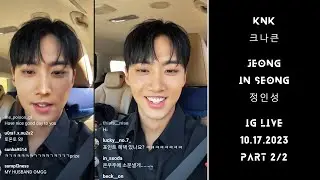 #JEONGINSEONG #정인성 인스타 라이브 IG LIVE | #KNK #크나큰 | 10.17.2023 | PART 2/2