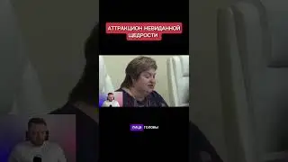 Аттракцион невиданной щедрости