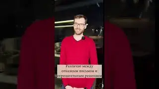 Различие между отказным письмом и отрицательным решением | Стандарт Москва