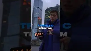 Тренд с текстом🎞️СОХРАНИ🔥У меня много полезных уроков, не забудь подписаться