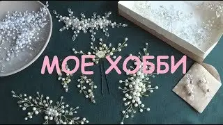 Мое хобби - украшения ручной работы | DIY wedding jewelry