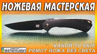 РЕМОНТ НОЖА БЕЗ СВЕТА но с ИЛЮХОЙ @skimenruslan