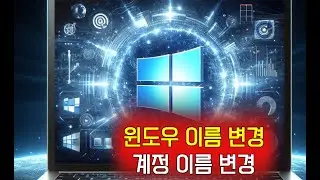 윈도우 이름 변경, 윈도우 사용자이름 변경, 컴퓨터 이름 변경, 윈도우 계정이름 변경, 컴퓨터 사용자이름 변경, PC 이름 변경, 컴퓨터 이름 바꾸기, 윈도우 이름 변경,