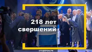 218 лет свершений