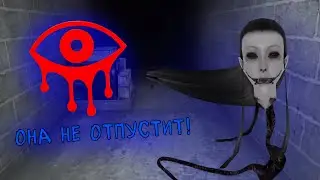 ОНА МЕНЯ ТАК ПРОСТО НЕ ОТПУСТИТ… | Eyes Horror Game