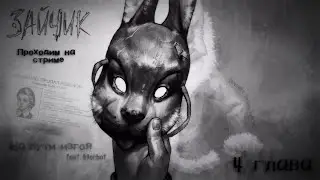 Проходим Зайчик (Tiny Bunny) Глава: 4 (Полина) (feat. 