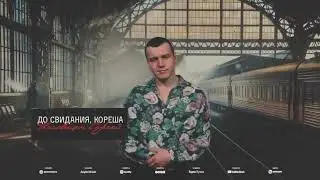 Сергей Наговицын   До свидания, кореша!