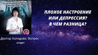 ПЛОХОЕ НАСТРОЕНИЕ ИЛИ ДЕПРЕССИЯ? В ЧЕМ РАЗНИЦА?