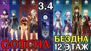 БЕЗДНА 3.4 GOTCHA | 12 этаж | Genshin Impact | Гань Юй и Аяка
