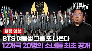 The global girl group audition everyone is watching 💜 'The Debut: Dream Academy' Press Conference...