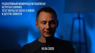 ЛГБТ парад на Пасху в Киеве. 18.04.2025