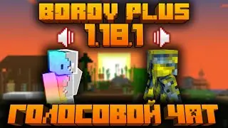 FREE server with VOICE CHAT 1.18.1 BorovPlus!