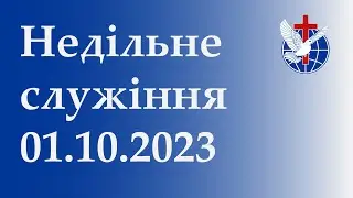 Недільне служіння 01.10.2023