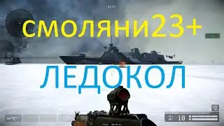 смоляни23+ (ЛЕДОКОЛ 2023 WARFACE)