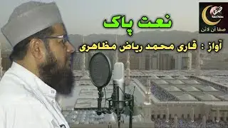 ||Madine Ke Daro Deewar Or Bazaar| مدینہ کے در و دیوار اور بازار اچھے ہیں | Qari Riyaz Mazahiri ||