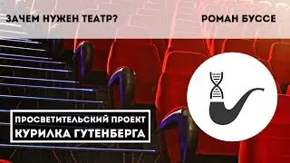 Зачем нужен театр? – Роман Буссе