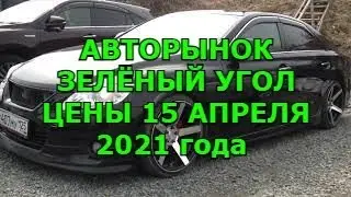 Авторынок Зелёный Угол Цены 15 Апреля 2021 года
