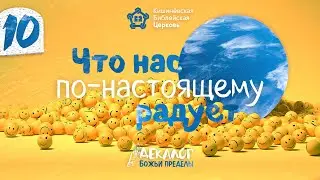 Что нас по-настоящему радует