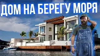 КУПИЛ ДОМ НА БЕРЕГУ МОРЯ.СЛЕТЕЛ БИЗНЕС НА АРИЗОНЕ
