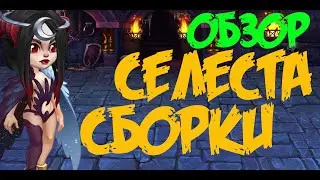 Селеста. Обзор. Хроники Хаоса. Hero Wars. 