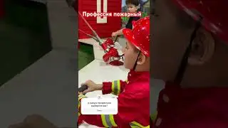 Алишка сегодня в роли пожарного🚒🧑‍🚒