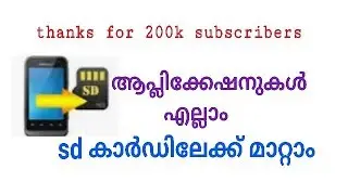 എല്ലാ ആപ്പ്സും  sdcard ലേക്ക് how to move all apps to sdcard malayalam