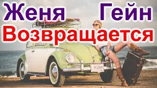 Женя Гейн. Италия. День Рождения. Зубы. Девичник в Мексике