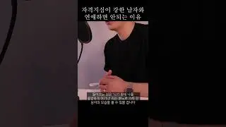 자격지심이 강한 남자와 연애하면 안되는 이유