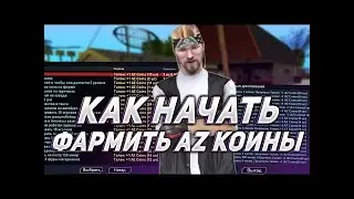 КАК ЗАРАБОТАТЬ ОТ 100 АЗ В ДЕНЬ/ GTA SAMP/ ARIZONA RP SURPRIZE