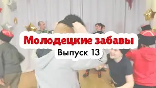 Молодецкие забавы | Эксперты: Батурина Юлия Александровна и Лаврентьев Михаил Александрович
