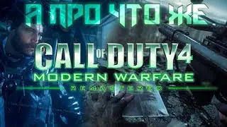 А про что же Call of Duty 4: Modern Warfare