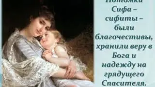 15 Сиф и Енох