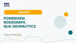 PowerView. NodeGraph. Qlik Geonalytics