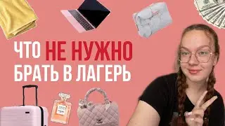 Что не нужно брать в лагерь/ рекомендации 