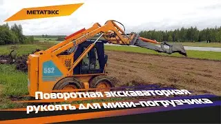 Поворотная экскаваторная рукоять для мини-погрузчика