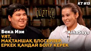 КӨЗТИЕД: Ainasays & Bekaeasy | Ұят, Мақтаншақ блогерлер, Еркек қандай болу керек