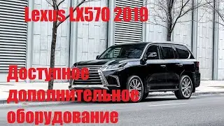 Lexus LX570 2019 Доступное дополнительное оборудование..