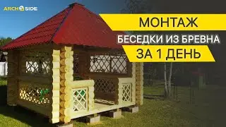 Монтаж беседки из бревна за 1 день.