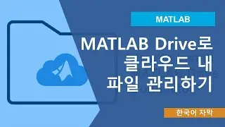 MATLAB Drive를 사용하여 클라우드에서 파일을 관리하는 방법