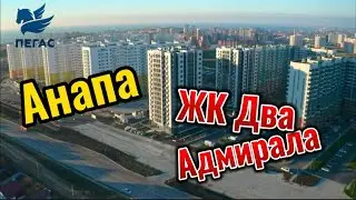 Анапа🔥 ЖК Два Адмирала🔥 Две Однокомнатные квартиры 🔥