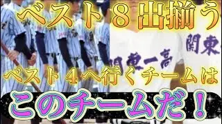 夏の甲子園大会【ベスト8出揃う】ベスト4に進むのは勝つ度に強くなるこのチームたちだ！！！