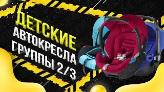 Обзор: Детские автокресла группы 2-3 / Как выбрать детское автокресло