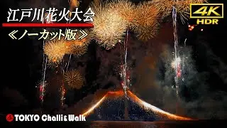 TOKYO EDOGAWA FIREWORKS 2024　uncut version/4K HDR