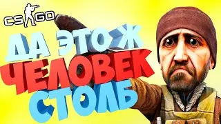 CS:GO | ПРИТВОРИЛСЯ СТОЛБОМ 🗿🤪