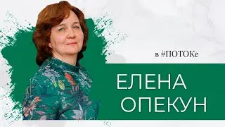 ПОТОК х Елена Опекун // С чего начать свой проект?