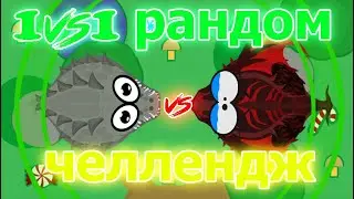 MOPE.IO // 1VS1 РАНДОМ ЧЕЛЛЕНДЖ В MOPE.IO // mope.io